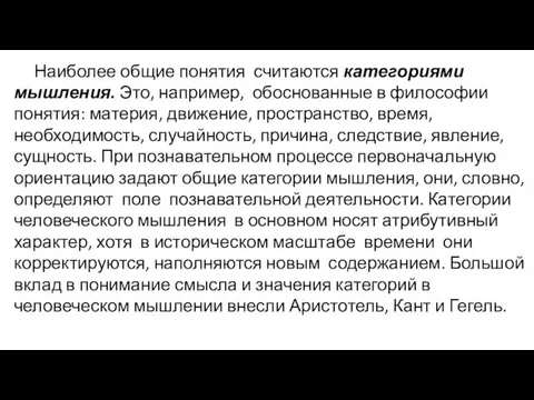 Наиболее общие понятия считаются категориями мышления. Это, например, обоснованные в