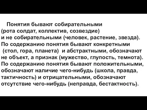 Понятия бывают собирательными (рота солдат, коллектив, созвездие) и не собирательными