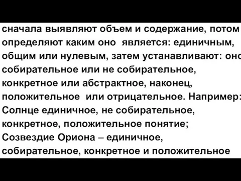 Анализ понятий производят по схеме: сначала выявляют объем и содержание,