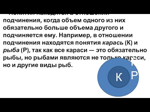 Понятия находятся в отношении подчинения, когда объем одного из них