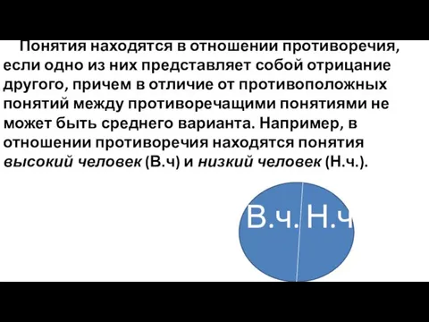 Понятия находятся в отношении противоречия, если одно из них представляет