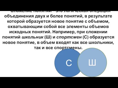 Сложение понятий—это логическая операция объединения двух и более понятий, в