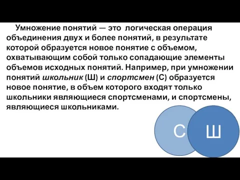 Умножение понятий — это логическая операция объединения двух и более