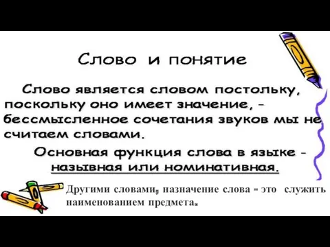 Другими словами, назначение слова - это служить наименованием предмета.