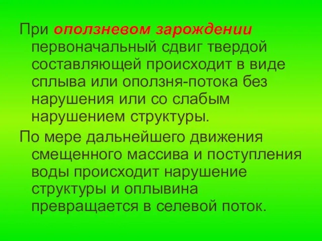 При оползневом зарождении первоначальный сдвиг твердой составляющей происходит в виде