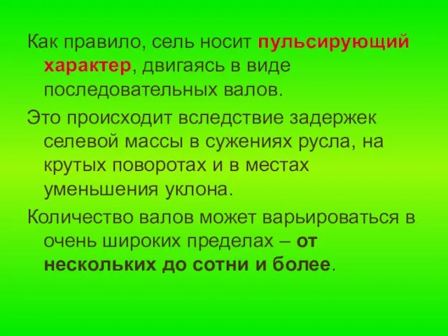 Как правило, сель носит пульсирующий характер, двигаясь в виде последовательных