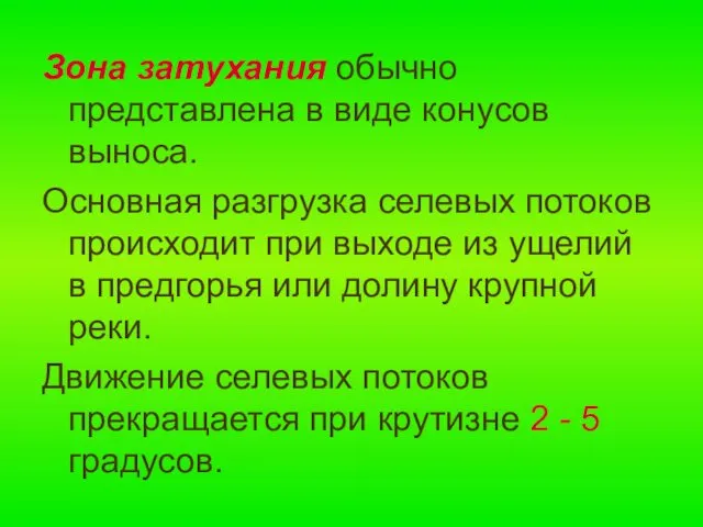 Зона затухания обычно представлена в виде конусов выноса. Основная разгрузка