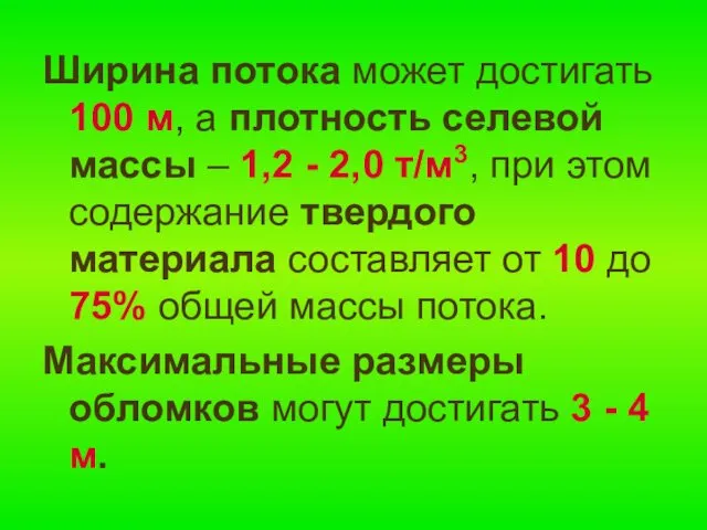 Ширина потока может достигать 100 м, а плотность селевой массы