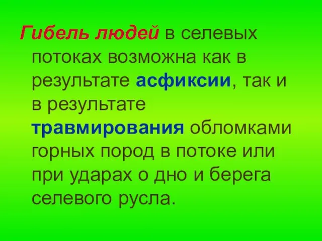 Гибель людей в селевых потоках возможна как в результате асфиксии,