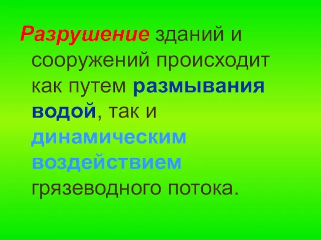 Разрушение зданий и сооружений происходит как путем размывания водой, так и динамическим воздействием грязеводного потока.