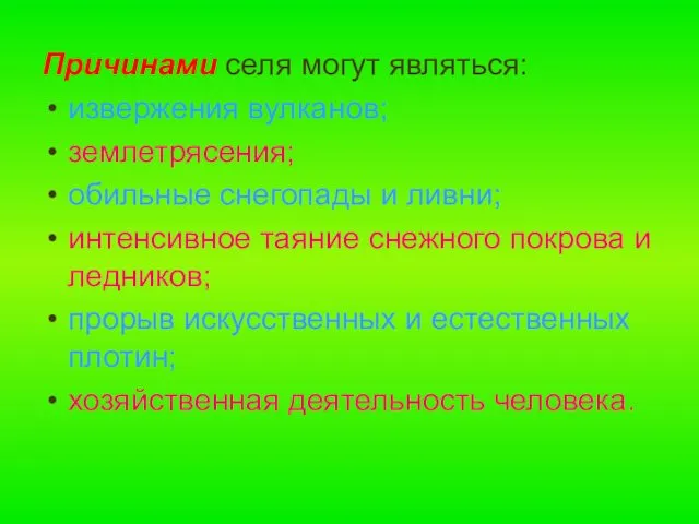 Причинами селя могут являться: извержения вулканов; землетрясения; обильные снегопады и