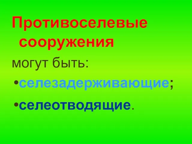 Противоселевые сооружения могут быть: селезадерживающие; селеотводящие.