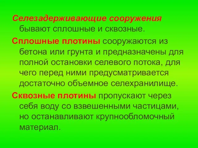 Селезадерживающие сооружения бывают сплошные и сквозные. Сплошные плотины сооружаются из