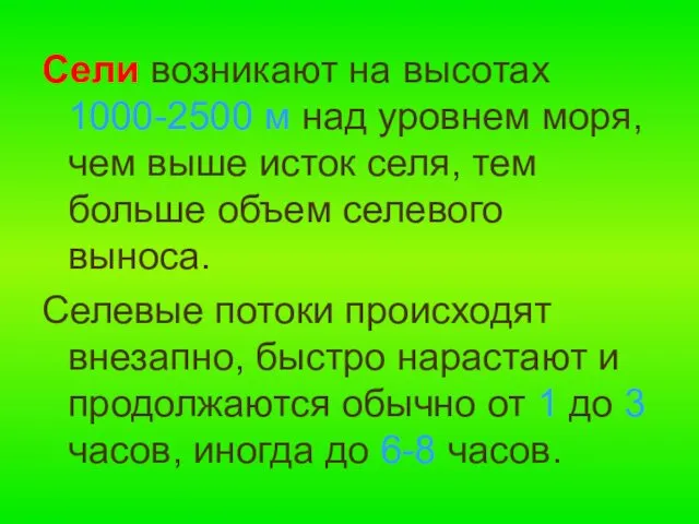 Сели возникают на высотах 1000-2500 м над уровнем моря, чем