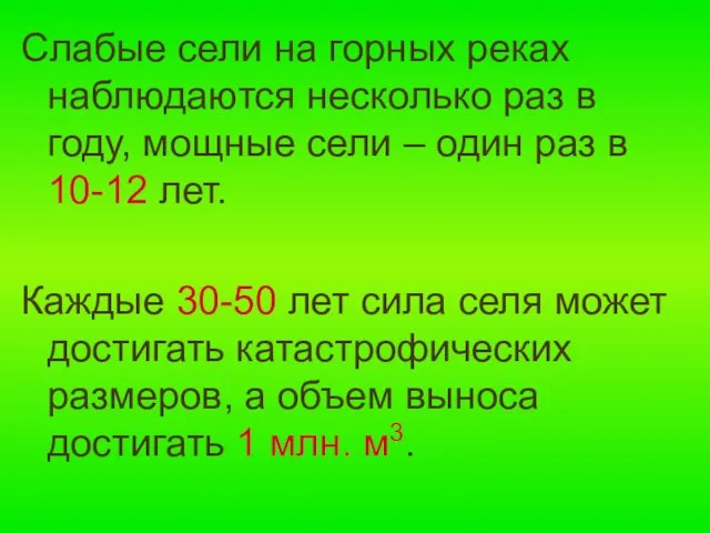 Слабые сели на горных реках наблюдаются несколько раз в году,