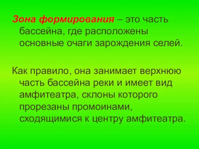 Зона формирования – это часть бассейна, где расположены основные очаги