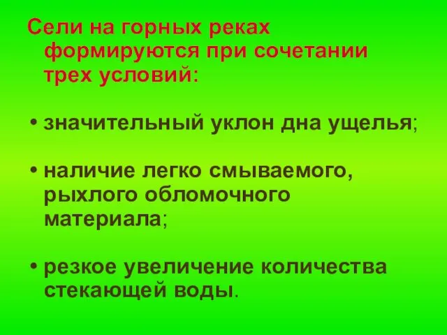 Сели на горных реках формируются при сочетании трех условий: значительный