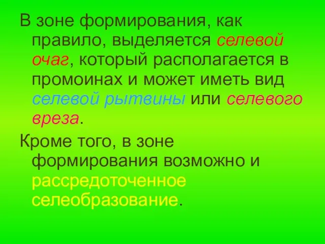 В зоне формирования, как правило, выделяется селевой очаг, который располагается