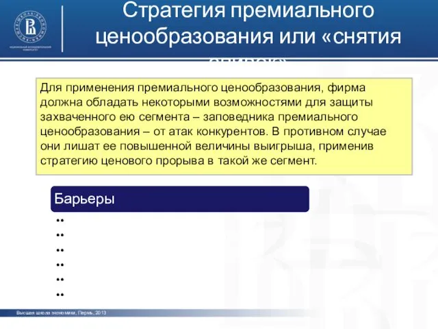 Высшая школа экономики, Пермь, 2013 Стратегия премиального ценообразования или «снятия