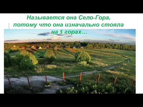 Называется она Село-Гора, потому что она изначально стояла на 5