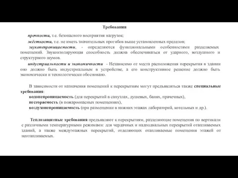 Требования прочности, т.е. безопасного восприятия нагрузок; жёсткости, т.е. не иметь