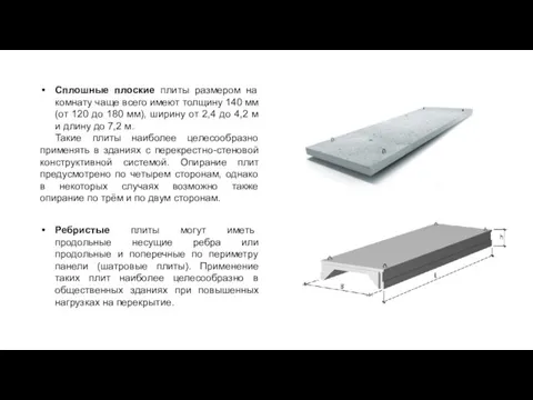 Сплошные плоские плиты размером на комнату чаще всего имеют толщину