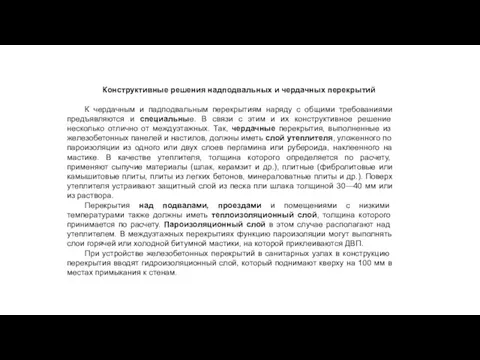 Конструктивные решения надподвальных и чердачных перекрытий К чердачным и падподвальным