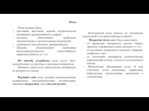 Полы Полы должны быть: прочными, жёсткими, хорошо сопротивляться истиранию, продавливанию