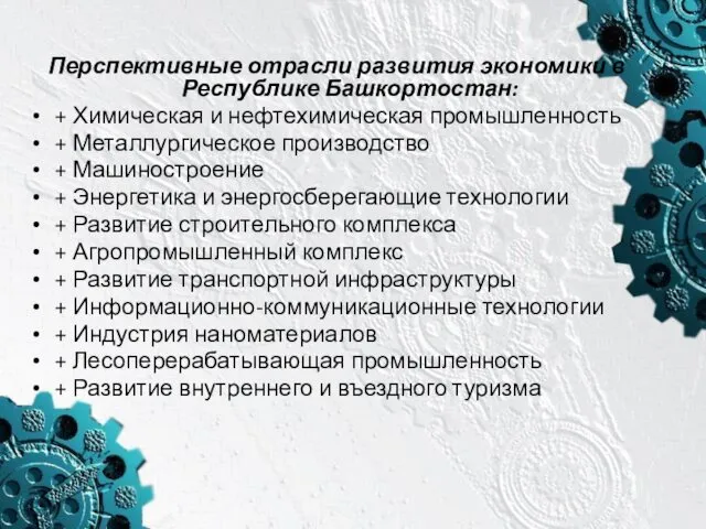 Перспективные отрасли развития экономики в Республике Башкортостан: + Химическая и