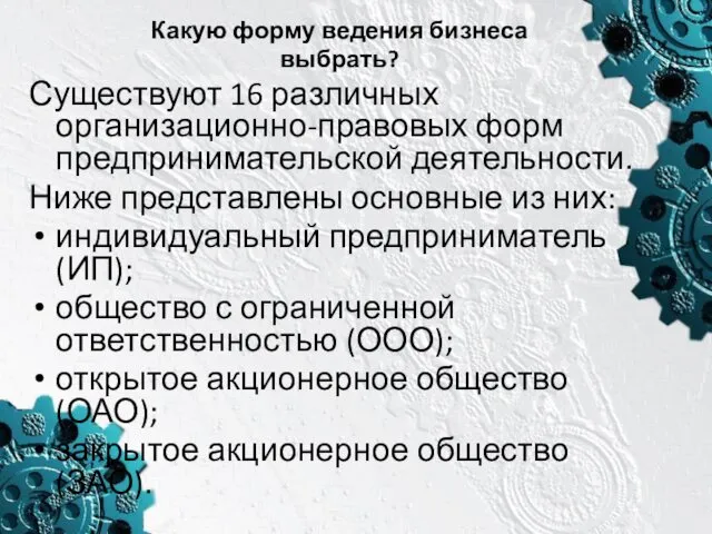 Какую форму ведения бизнеса выбрать? Существуют 16 различных организационно-правовых форм