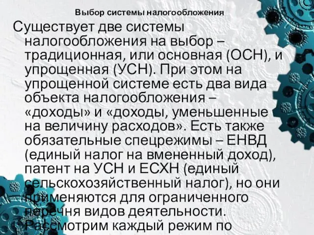 Выбор системы налогообложения Существует две системы налогообложения на выбор –