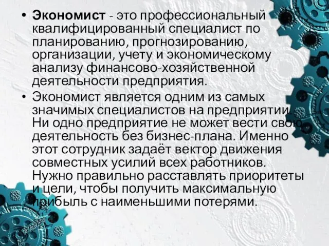 Экономист - это профессиональный квалифицированный специалист по планированию, прогнозированию, организации,