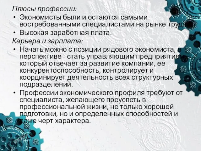 Плюсы профессии: Экономисты были и остаются самыми востребованными специалистами на