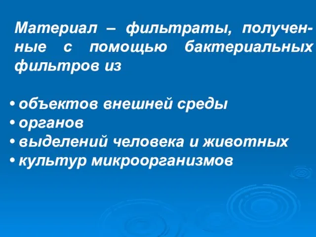 Материал – фильтраты, получен- ные с помощью бактериальных фильтров из объектов внешней среды