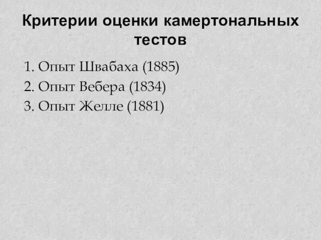 Критерии оценки камертональных тестов 1. Опыт Швабаха (1885) 2. Опыт Вебера (1834) 3. Опыт Желле (1881)