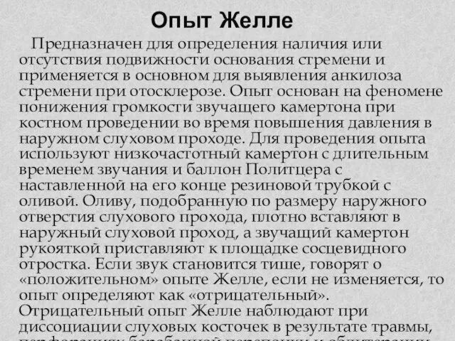 Опыт Желле Предназначен для определения наличия или отсутствия подвижности основания