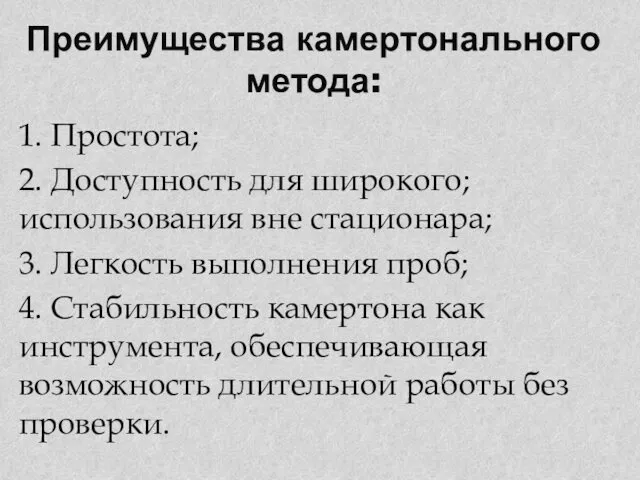 Преимущества камертонального метода: 1. Простота; 2. Доступность для широкого; использования