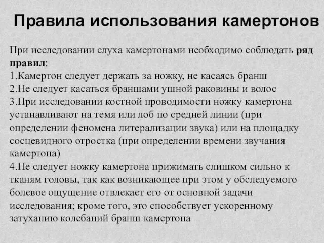 Правила использования камертонов При исследовании слуха камертонами необходимо соблюдать ряд