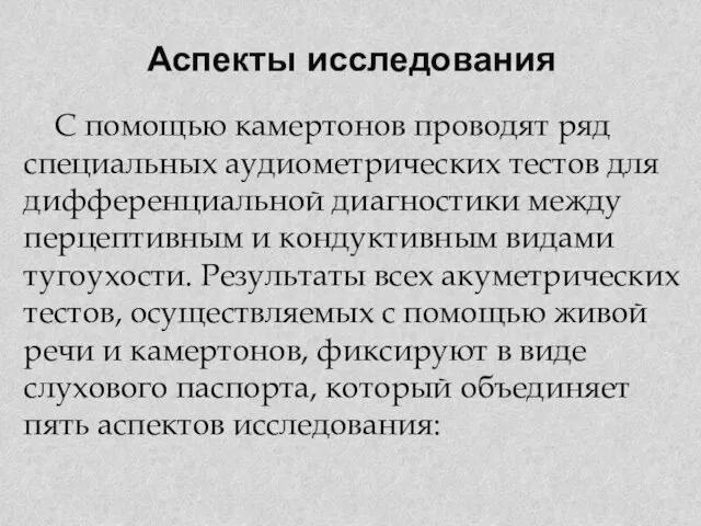 Аспекты исследования С помощью камертонов проводят ряд специальных аудиометрических тестов