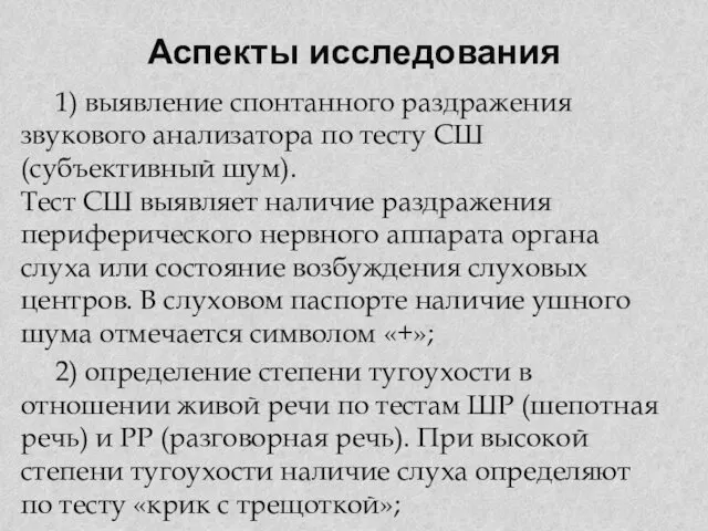 Аспекты исследования 1) выявление спонтанного раздражения звукового анализатора по тесту