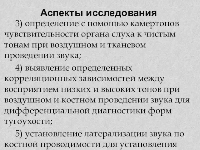 Аспекты исследования 3) определение с помощью камертонов чувствительности органа слуха