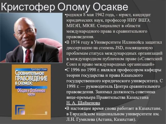 Кристофер Олому Осакве родился 8 мая 1942 года, - юрист,