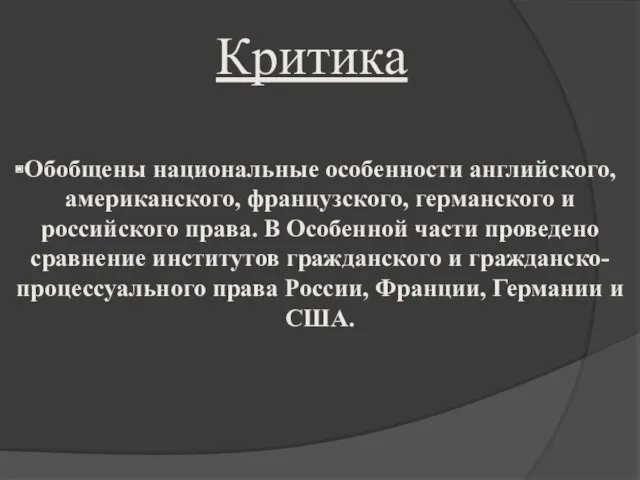 Критика Обобщены национальные особенности английского, американского, французского, германского и российского