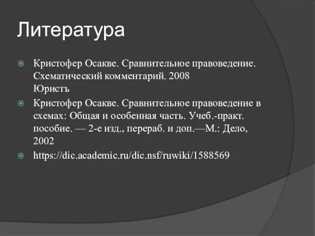 Литература Кристофер Осакве. Сравнительное правоведение. Схематический комментарий. 2008 Юристъ Кристофер