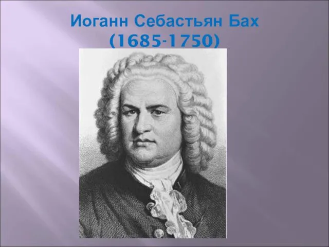 Иоганн Себастьян Бах (1685-1750)