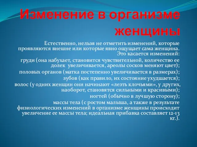 Изменение в организме женщины Естественно, нельзя не отметить изменений, которые