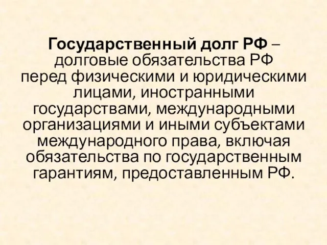 Государственный долг РФ – долговые обязательства РФ перед физическими и