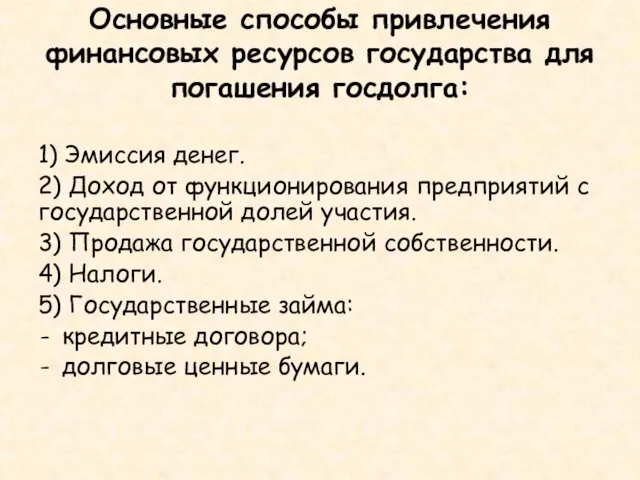 Основные способы привлечения финансовых ресурсов государства для погашения госдолга: 1)