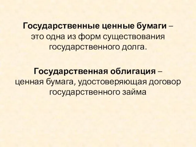 Государственные ценные бумаги – это одна из форм существования государственного