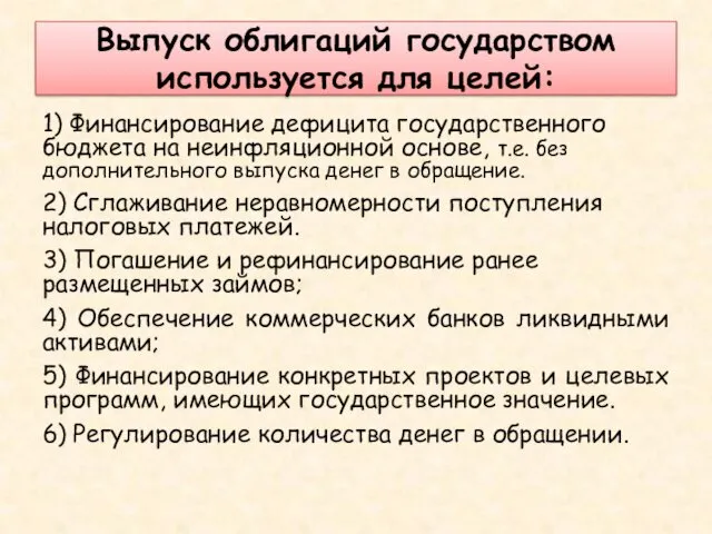 Выпуск облигаций государством используется для целей: 1) Финансирование дефицита государственного